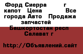 Форд Сиерра 1990-93г Mk3 капот › Цена ­ 3 000 - Все города Авто » Продажа запчастей   . Башкортостан респ.,Салават г.